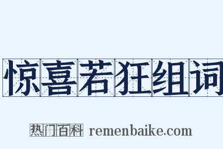 惊喜若狂组词是什么意思的图片